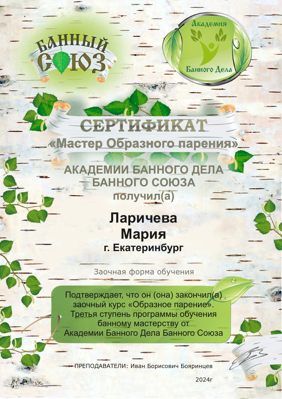 Сертификат «Мастер Образного парения»