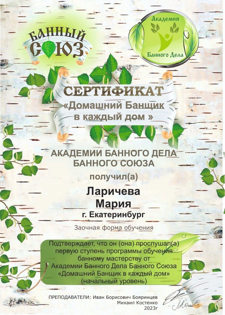 Сертификат «Домашний Банщик в каждый дом»