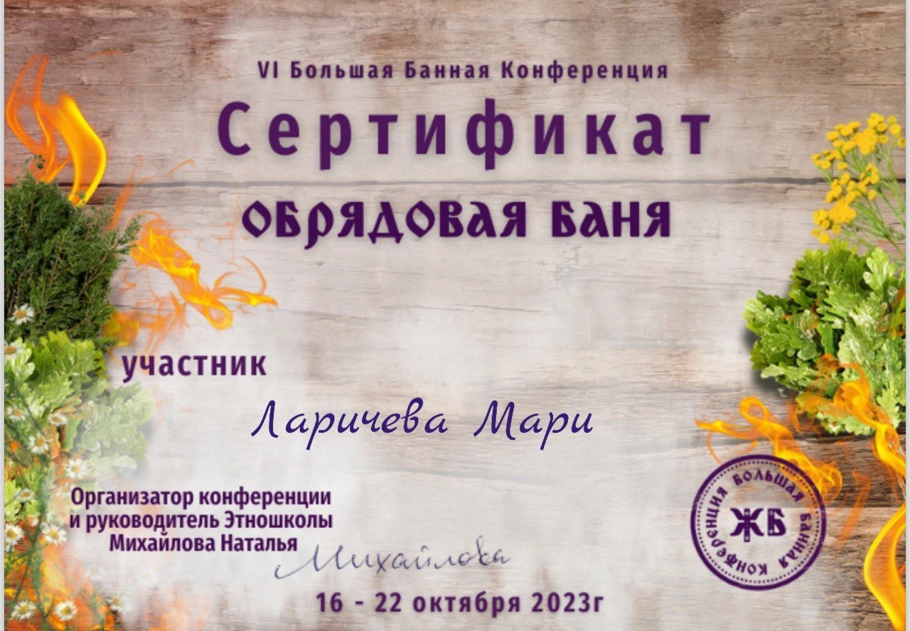 Сертификат «Обрядовая баня»